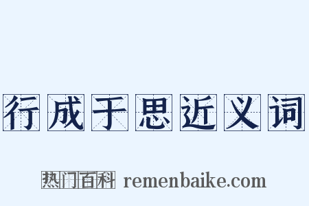行成于思近义词是什么意思的图片